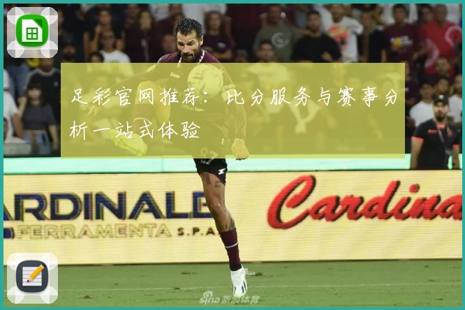 足彩官网推荐：比分服务与赛事分析一站式体验