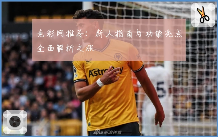 竞彩网推荐：新人指南与功能亮点全面解析之旅