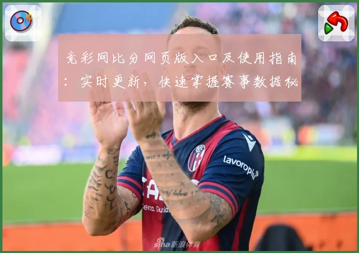 竞彩网比分网页版入口及使用指南：实时更新，快速掌握赛事数据秘诀
