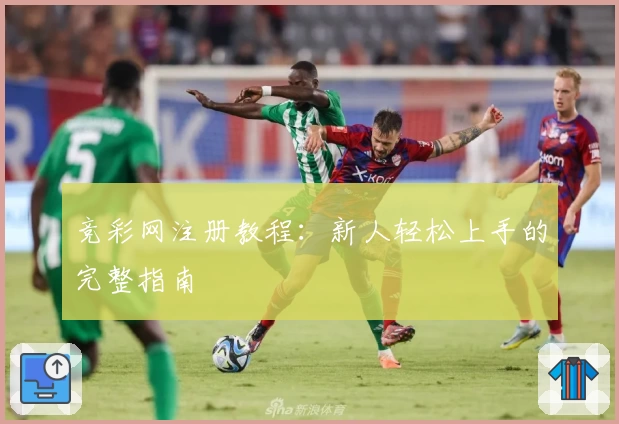 竞彩网注册教程：新人轻松上手的完整指南