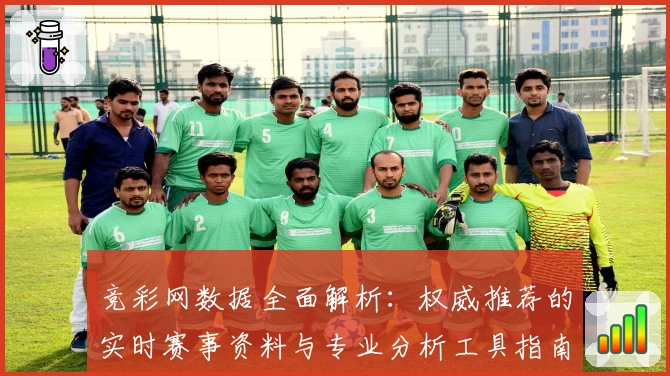 竞彩网数据全面解析：权威推荐的实时赛事资料与专业分析工具指南