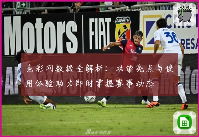竞彩网数据全解析：功能亮点与使用体验助力即时掌握赛事动态