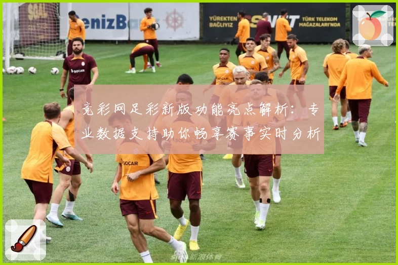 竞彩网足彩新版功能亮点解析:专业数据支持助你畅享赛事实时分析