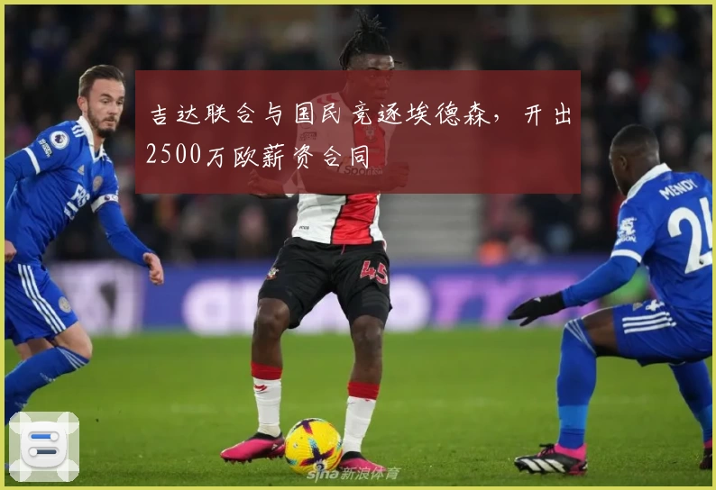 吉达联合与国民竞逐埃德森，开出2500万欧薪资合同