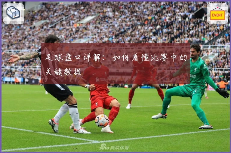 足球盘口详解:如何看懂比赛中的关键数据