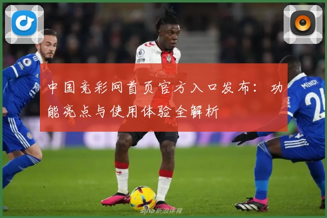 中国竞彩网首页官方入口发布：功能亮点与使用体验全解析
