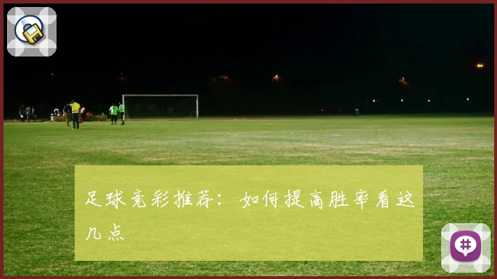 足球竞彩推荐：如何提高胜率看这几点