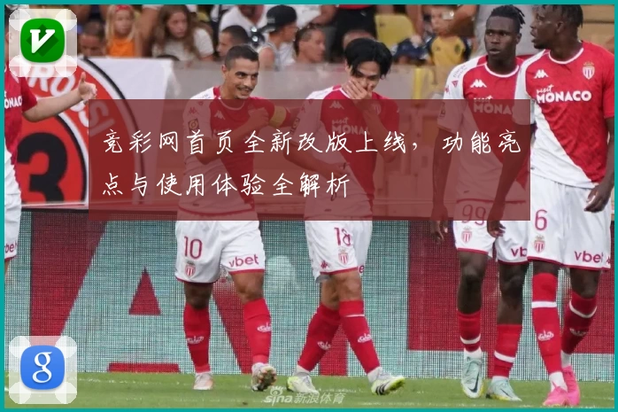 竞彩网首页全新改版上线，功能亮点与使用体验全解析