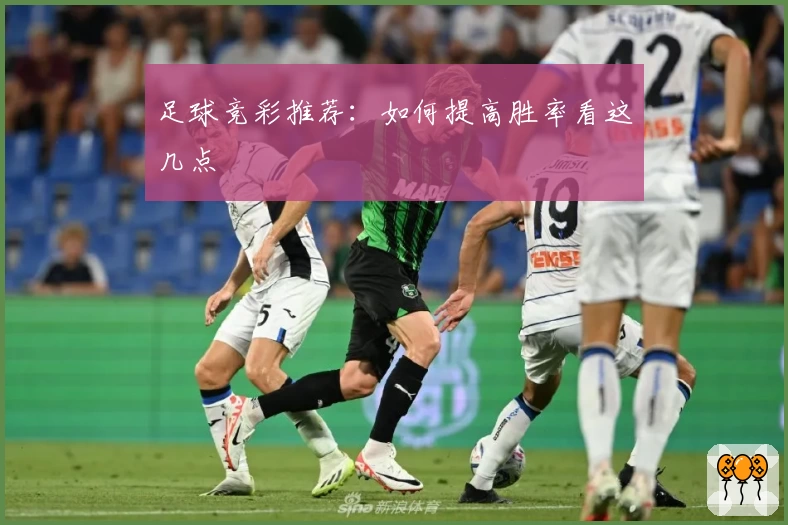 足球竞彩推荐：如何提高胜率看这几点