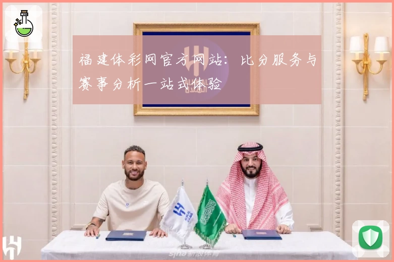 福建体彩网官方网站：比分服务与赛事分析一站式体验