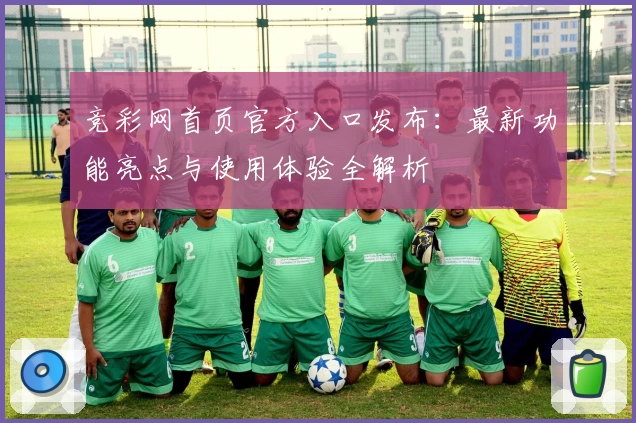 竞彩网首页官方入口发布：最新功能亮点与使用体验全解析