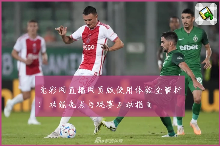 竞彩网直播网页版使用体验全解析：功能亮点与观赛互动指南