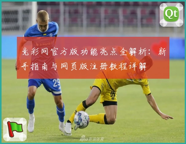 竞彩网官方版功能亮点全解析：新手指南与网页版注册教程详解