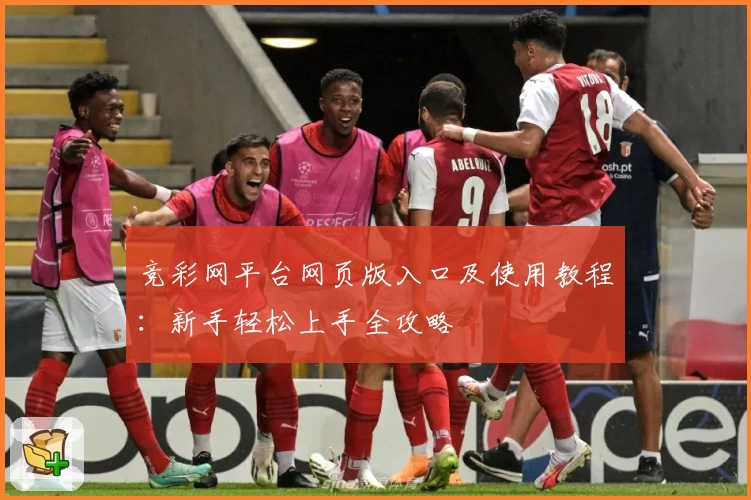 竞彩网平台网页版入口及使用教程：新手轻松上手全攻略