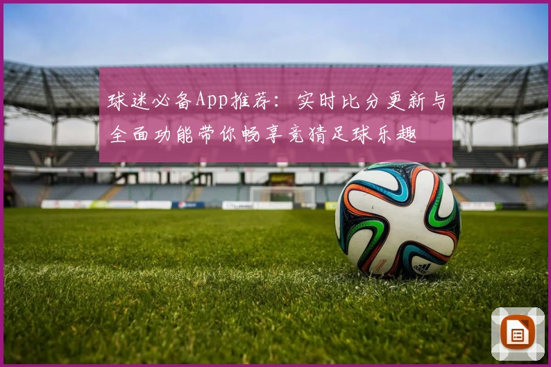 球迷必备App推荐：实时比分更新与全面功能带你畅享竞猜足球乐趣