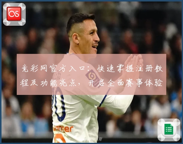 竞彩网官方入口：快速掌握注册教程及功能亮点，开启全面赛事体验之旅