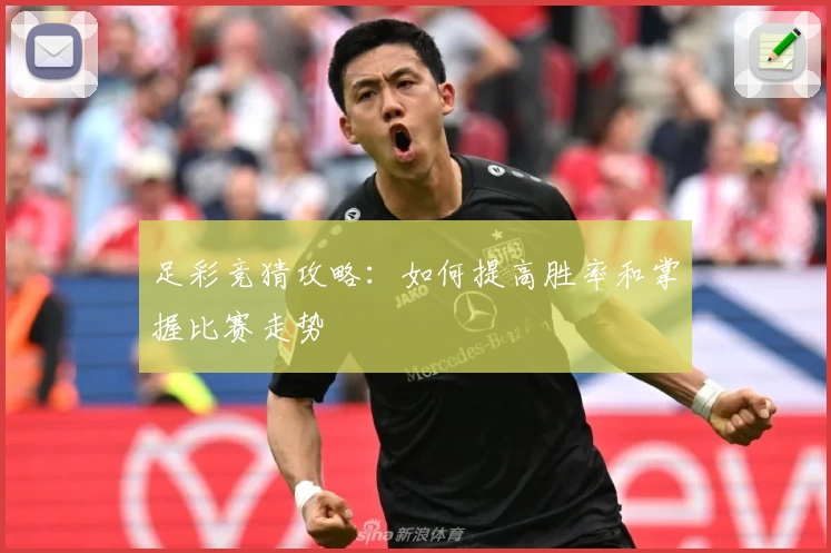 足彩竞猜攻略：如何提高胜率和掌握比赛走势