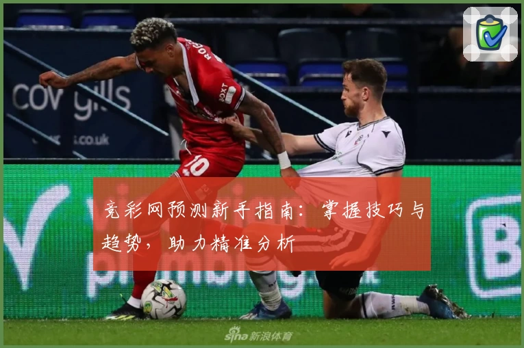 竞彩网预测新手指南：掌握技巧与趋势，助力精准分析