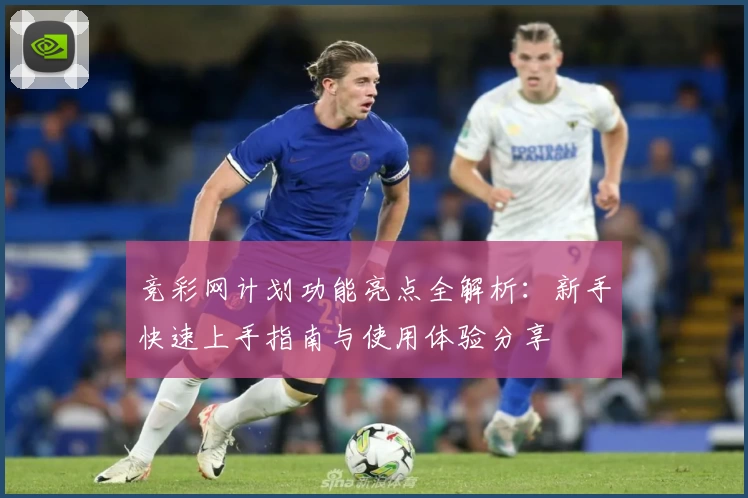 竞彩网计划功能亮点全解析：新手快速上手指南与使用体验分享