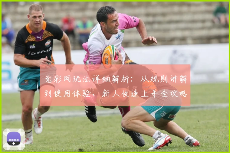 竞彩网玩法详细解析：从规则讲解到使用体验，新人快速上手全攻略