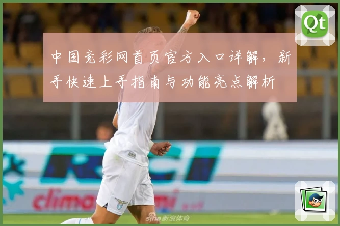 中国竞彩网首页官方入口详解，新手快速上手指南与功能亮点解析