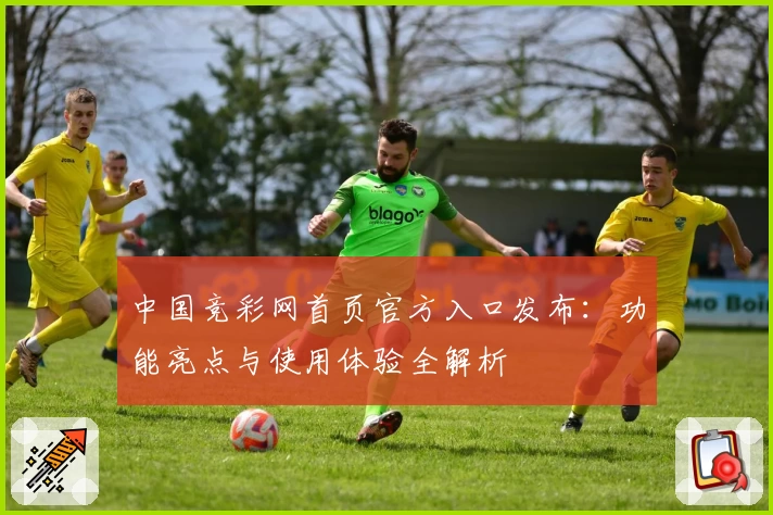 中国竞彩网首页官方入口发布：功能亮点与使用体验全解析