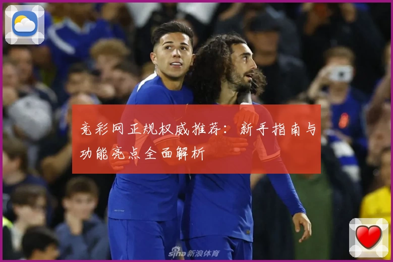 竞彩网正规权威推荐:新手指南与功能亮点全面解析