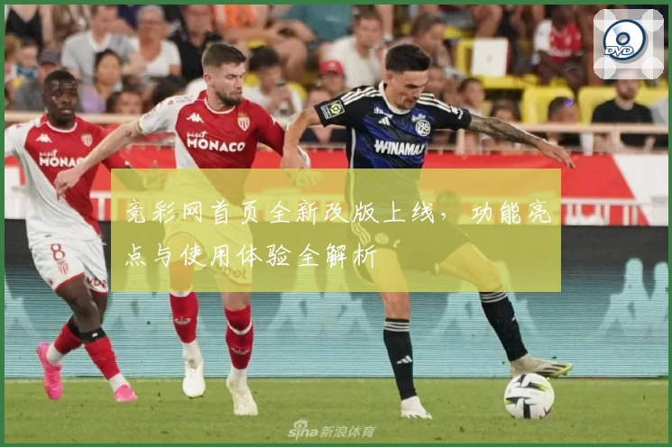 竞彩网首页全新改版上线，功能亮点与使用体验全解析