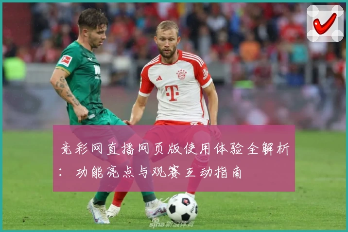 竞彩网直播网页版使用体验全解析：功能亮点与观赛互动指南