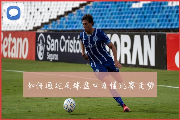 如何通过足球盘口看懂比赛走势
