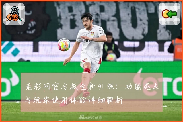 竞彩网官方版全新升级：功能亮点与玩家使用体验详细解析