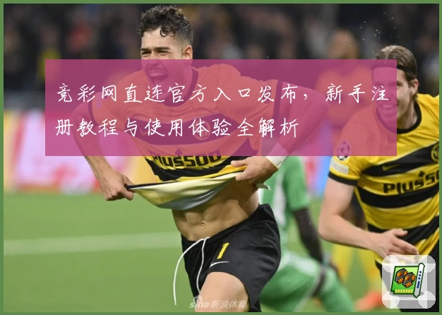 竞彩网直连官方入口发布，新手注册教程与使用体验全解析