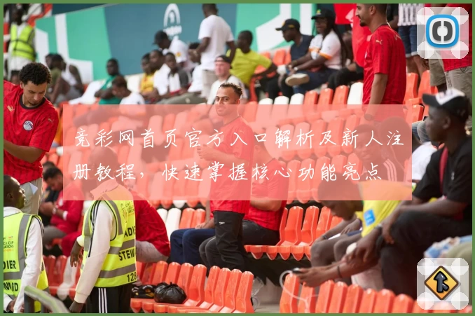竞彩网首页官方入口解析及新人注册教程，快速掌握核心功能亮点