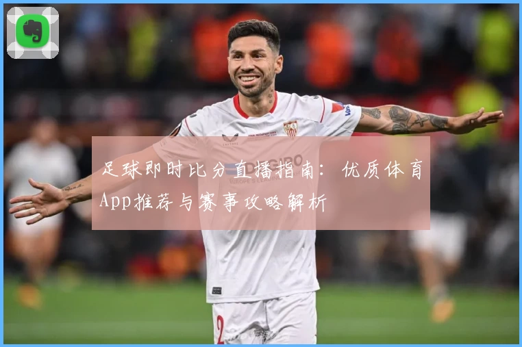 足球即时比分直播指南：优质体育App推荐与赛事攻略解析