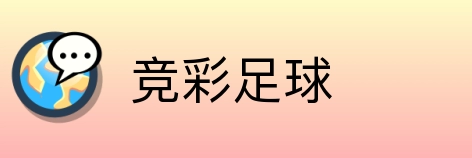 竞彩足球 logo